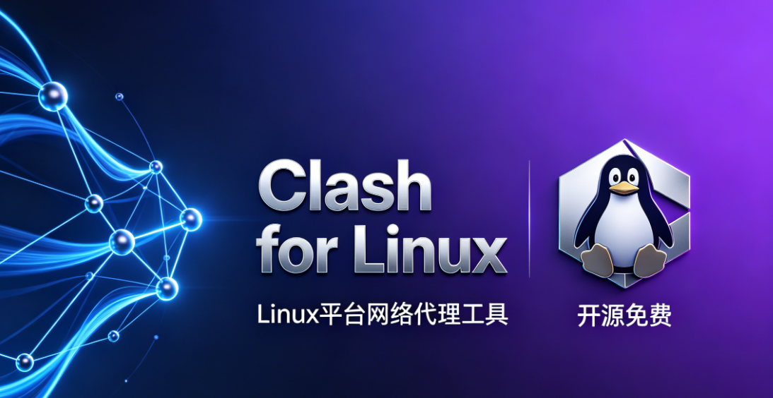 深度解析：Clash for Linux 全面配置与使用教程